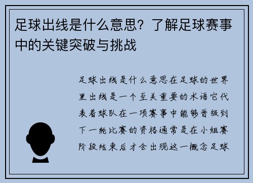 足球出线是什么意思？了解足球赛事中的关键突破与挑战