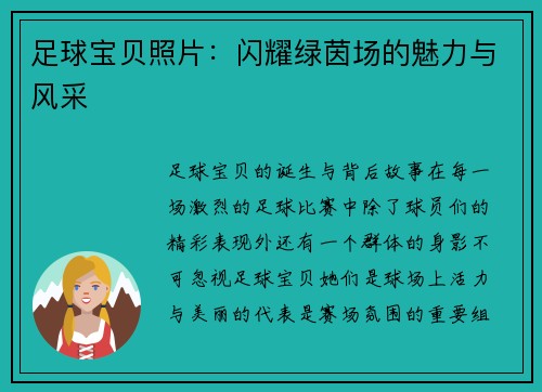 足球宝贝照片：闪耀绿茵场的魅力与风采