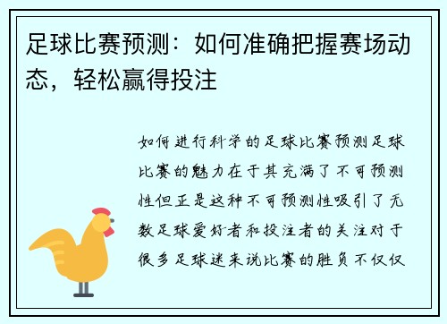 足球比赛预测：如何准确把握赛场动态，轻松赢得投注