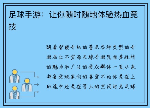 足球手游：让你随时随地体验热血竞技