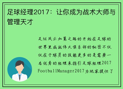 足球经理2017：让你成为战术大师与管理天才