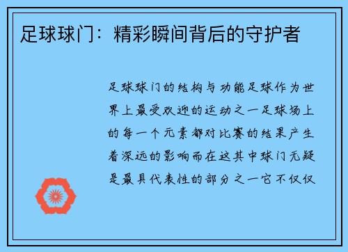 足球球门：精彩瞬间背后的守护者