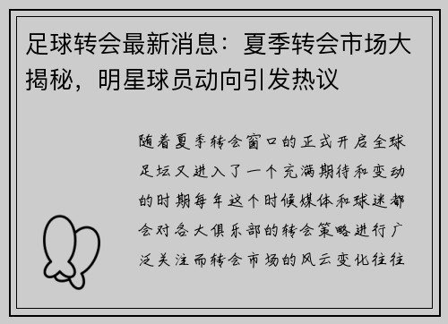 足球转会最新消息：夏季转会市场大揭秘，明星球员动向引发热议