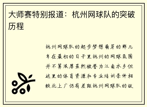 大师赛特别报道：杭州网球队的突破历程