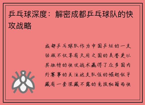乒乓球深度：解密成都乒乓球队的快攻战略