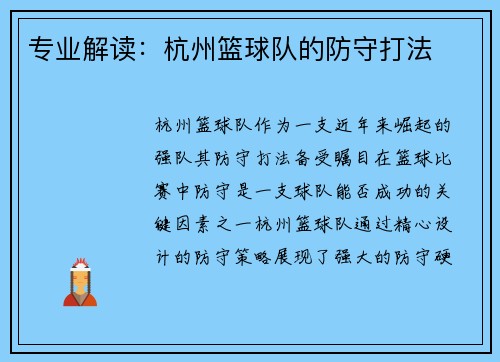 专业解读：杭州篮球队的防守打法