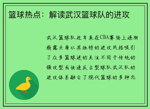 篮球热点：解读武汉篮球队的进攻