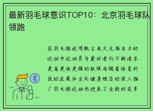 最新羽毛球意识TOP10：北京羽毛球队领跑