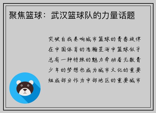 聚焦篮球：武汉篮球队的力量话题