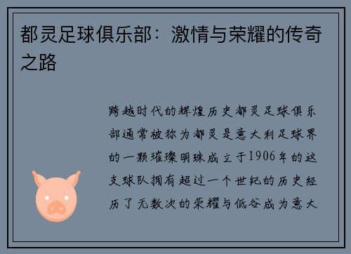 都灵足球俱乐部：激情与荣耀的传奇之路