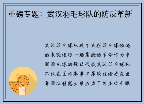 重磅专题：武汉羽毛球队的防反革新