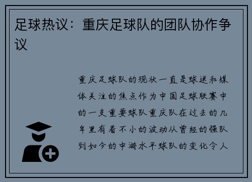 足球热议：重庆足球队的团队协作争议