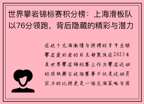 世界攀岩锦标赛积分榜：上海滑板队以76分领跑，背后隐藏的精彩与潜力