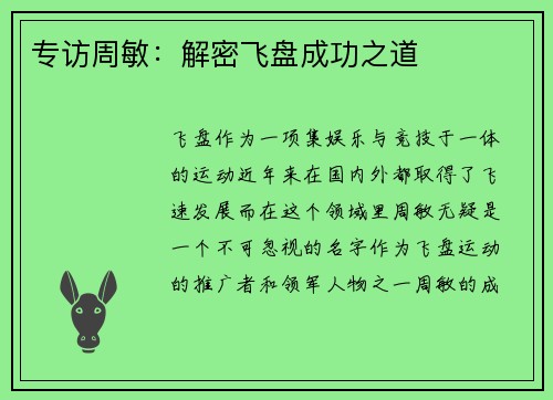 专访周敏：解密飞盘成功之道