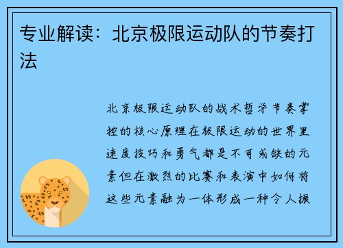 专业解读：北京极限运动队的节奏打法