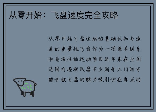 从零开始：飞盘速度完全攻略