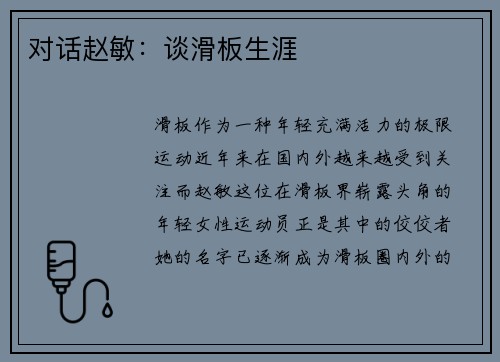 对话赵敏：谈滑板生涯