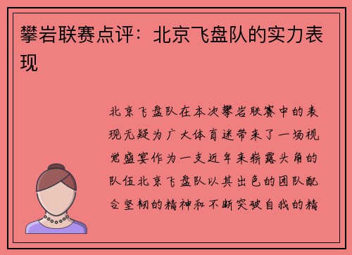 攀岩联赛点评：北京飞盘队的实力表现