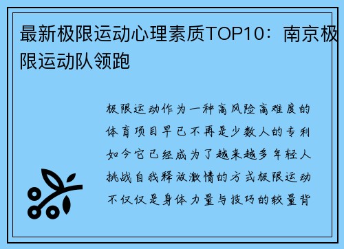 最新极限运动心理素质TOP10：南京极限运动队领跑