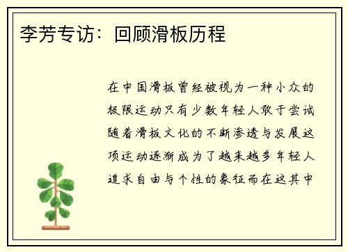 李芳专访：回顾滑板历程
