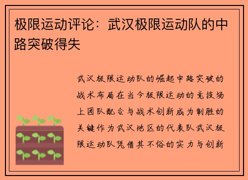 极限运动评论：武汉极限运动队的中路突破得失