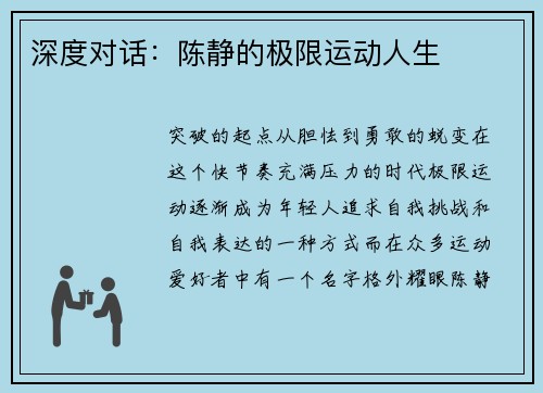深度对话：陈静的极限运动人生