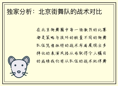 独家分析：北京街舞队的战术对比