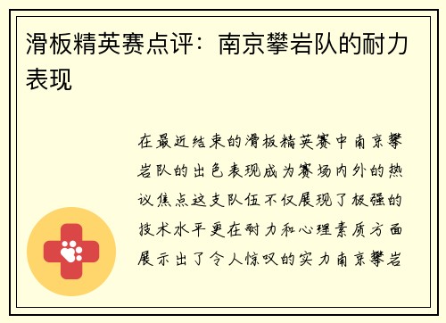 滑板精英赛点评：南京攀岩队的耐力表现