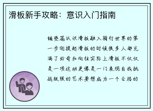 滑板新手攻略：意识入门指南