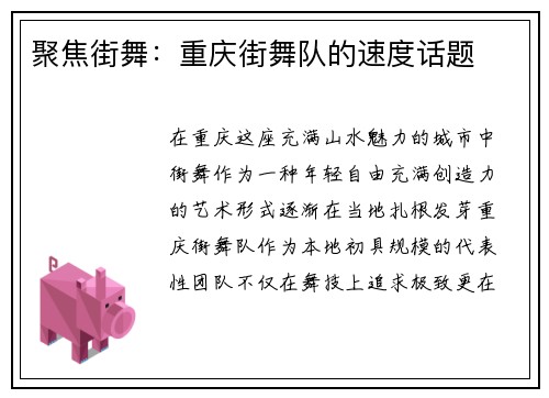 聚焦街舞：重庆街舞队的速度话题