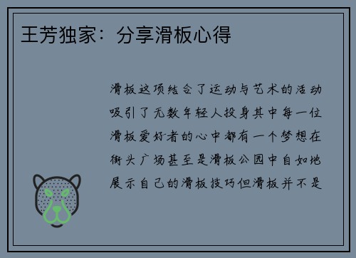 王芳独家：分享滑板心得