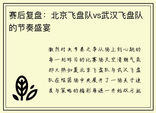 赛后复盘：北京飞盘队vs武汉飞盘队的节奏盛宴
