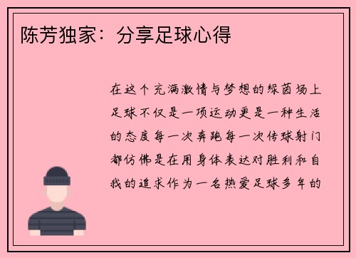 陈芳独家：分享足球心得