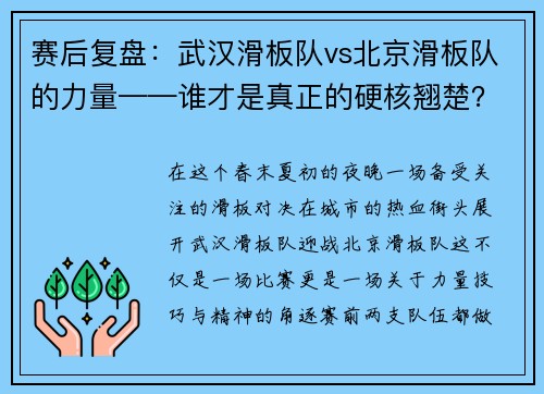 赛后复盘：武汉滑板队vs北京滑板队的力量——谁才是真正的硬核翘楚？
