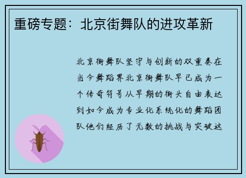 重磅专题：北京街舞队的进攻革新