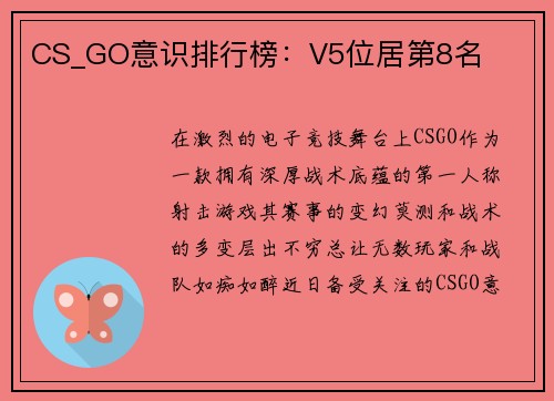 CS_GO意识排行榜：V5位居第8名