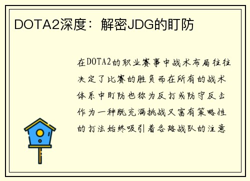 DOTA2深度：解密JDG的盯防