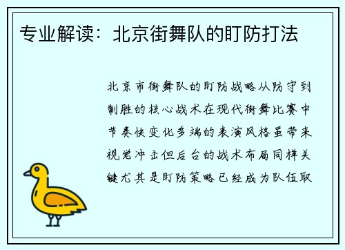 专业解读：北京街舞队的盯防打法