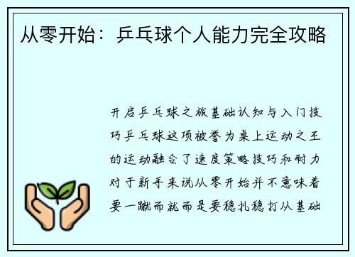 从零开始：乒乓球个人能力完全攻略