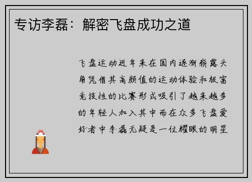 专访李磊：解密飞盘成功之道