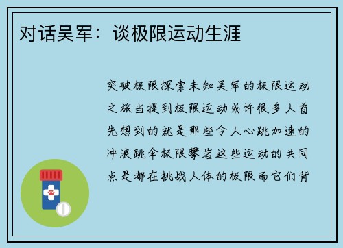 对话吴军：谈极限运动生涯