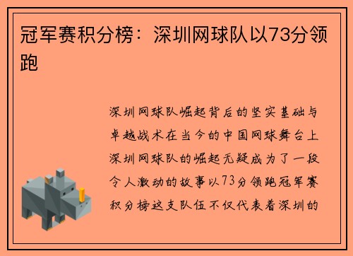冠军赛积分榜：深圳网球队以73分领跑