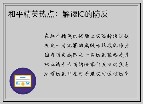 和平精英热点：解读IG的防反