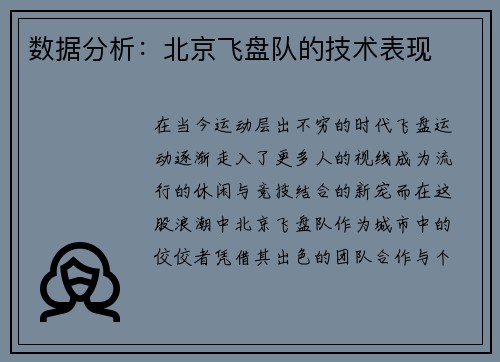 数据分析：北京飞盘队的技术表现