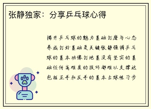 张静独家：分享乒乓球心得