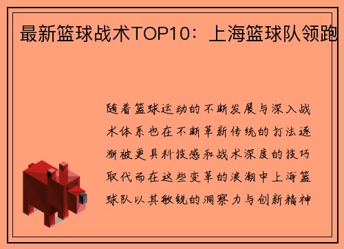 最新篮球战术TOP10：上海篮球队领跑