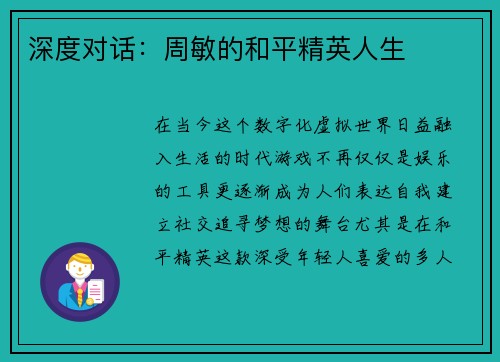 深度对话：周敏的和平精英人生