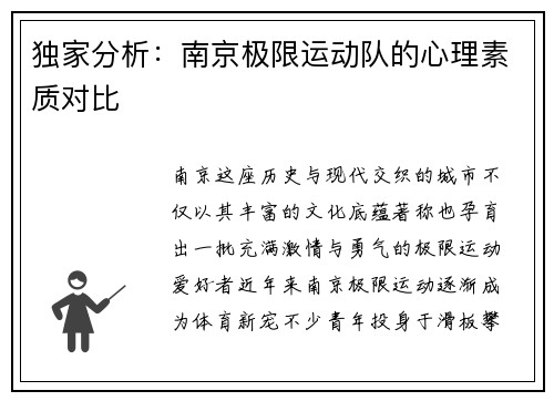 独家分析：南京极限运动队的心理素质对比