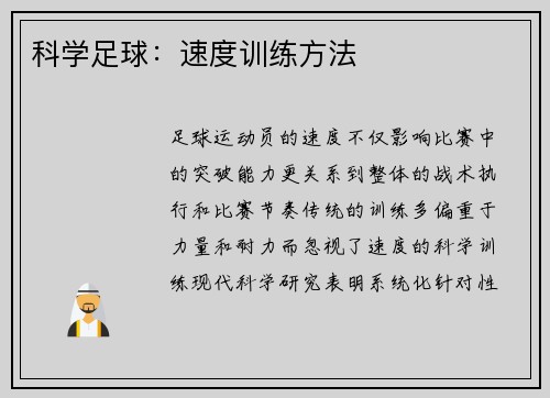 科学足球：速度训练方法
