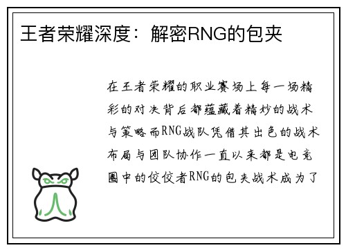 王者荣耀深度：解密RNG的包夹